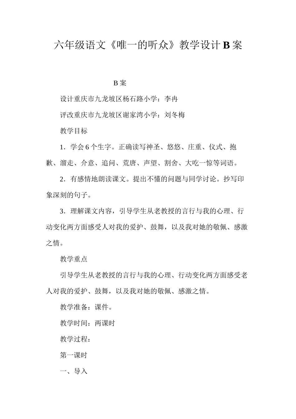 六年级语文《唯一的听众》教学设计B案_第1页