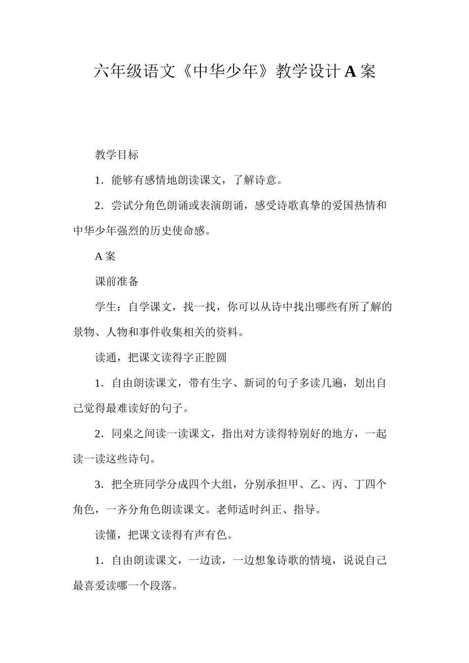 六年级语文《中华少年》教学设计A案_第1页