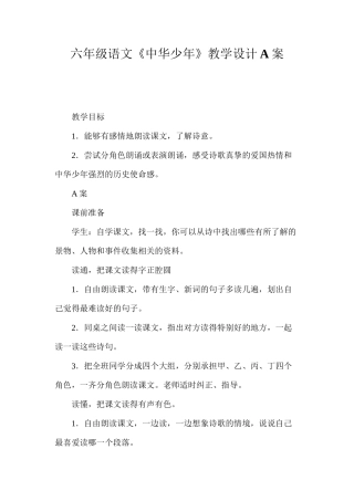 六年级语文《中华少年》教学设计A案