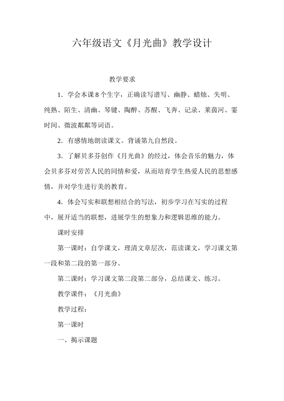 六年级语文《月光曲》教学设计_第1页