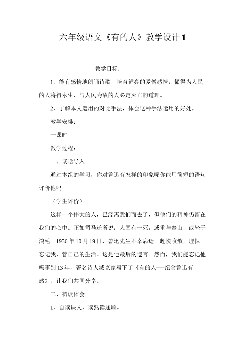 六年级语文《有的人》教学设计1_第1页