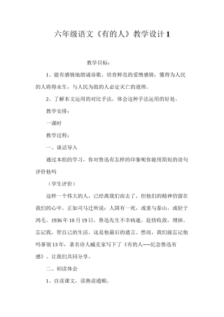 六年级语文《有的人》教学设计1
