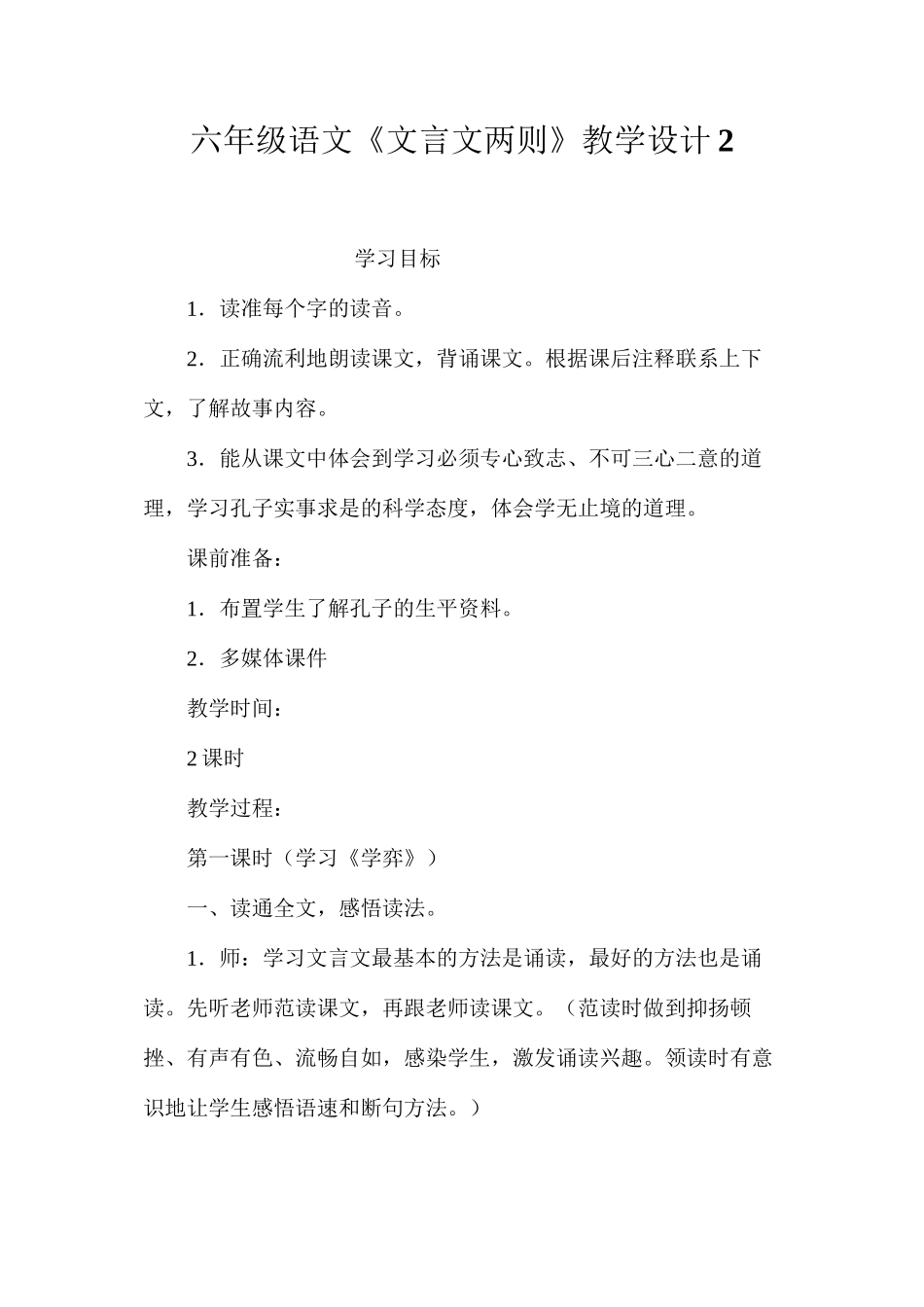 六年级语文《文言文两则》教学设计2_第1页