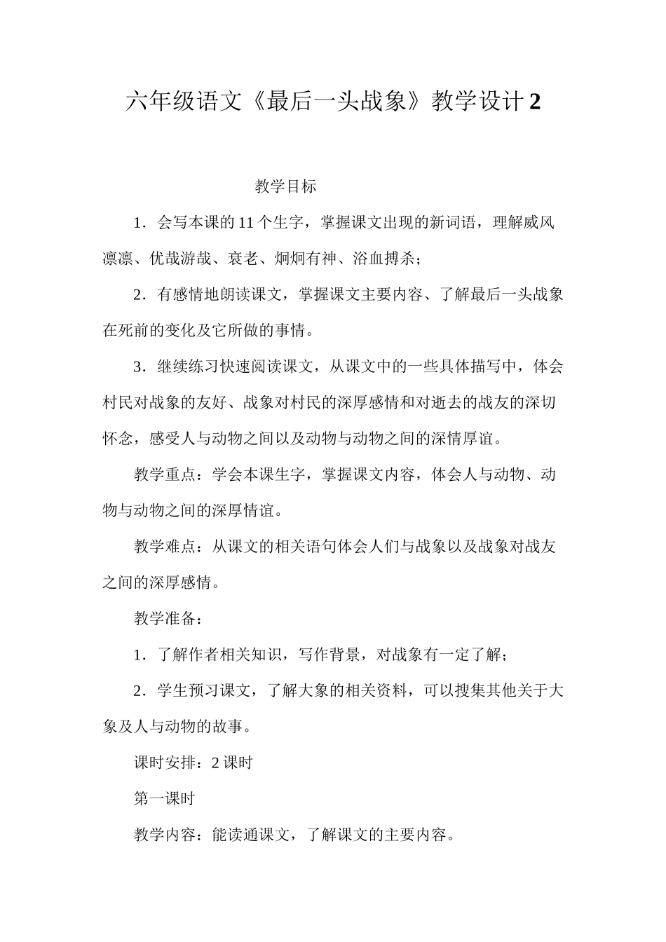 六年级语文《最后一头战象》教学设计2_第1页