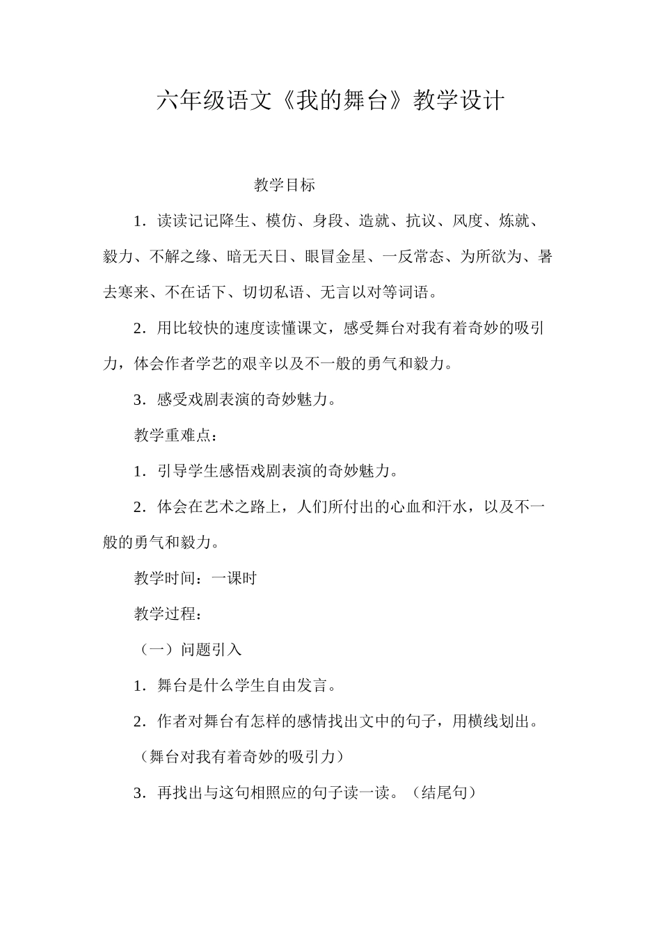 六年级语文《我的舞台》教学设计_第1页