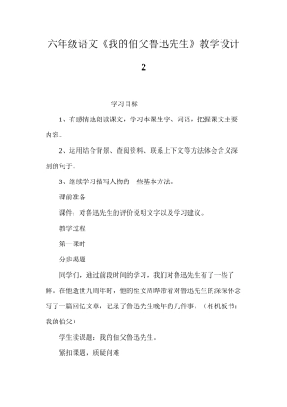 六年级语文《我的伯父鲁迅先生》教学设计2