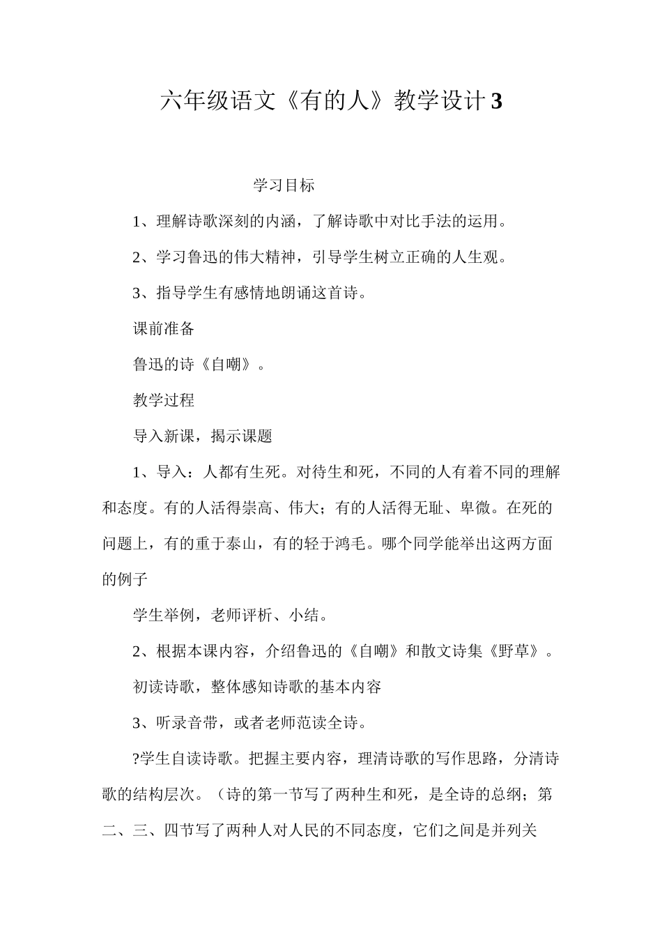 六年级语文《有的人》教学设计3_第1页