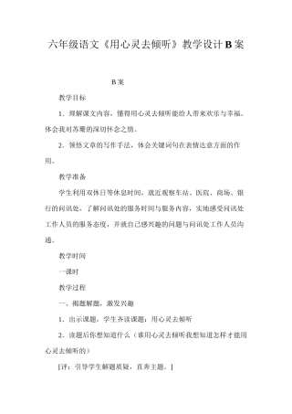 六年级语文《用心灵去倾听》教学设计B案