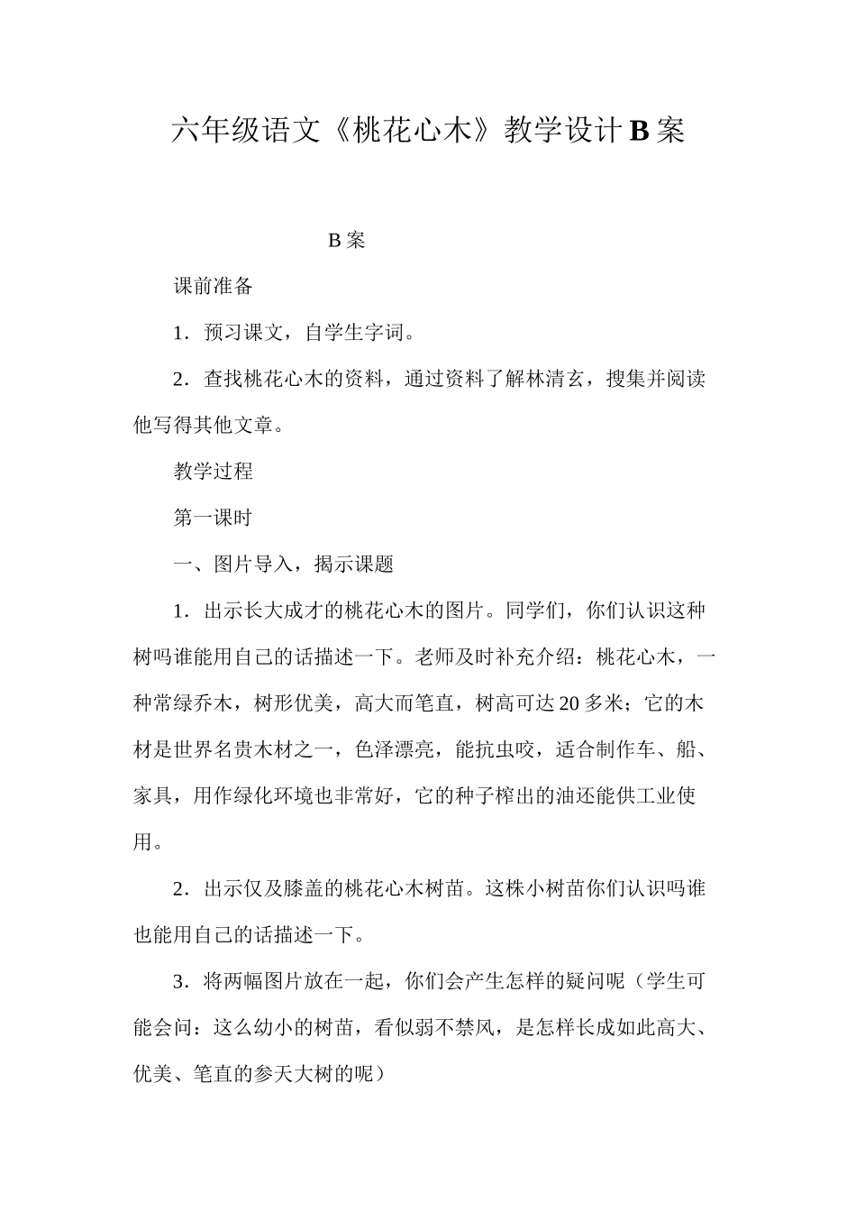 六年级语文《桃花心木》教学设计B案_第1页