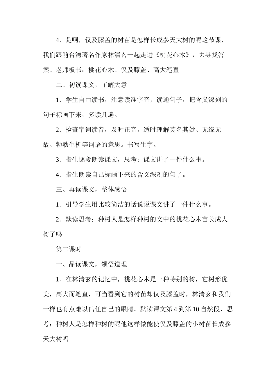 六年级语文《桃花心木》教学设计B案_第2页