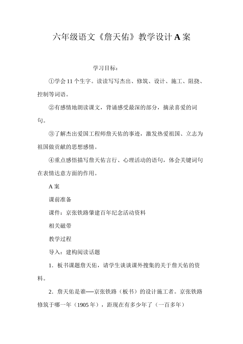 六年级语文《詹天佑》教学设计A案_第1页
