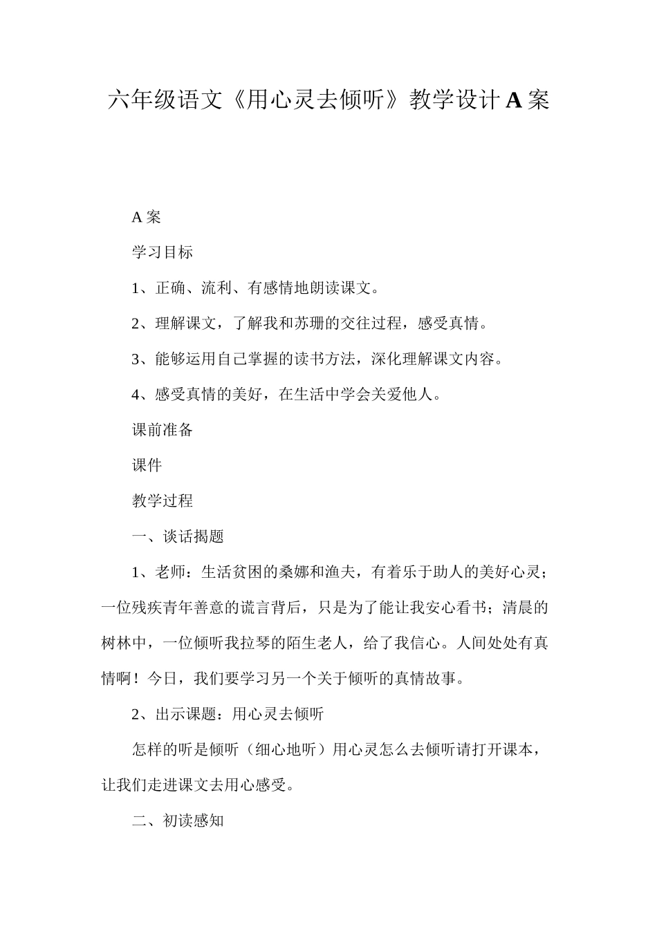 六年级语文《用心灵去倾听》教学设计A案_第1页