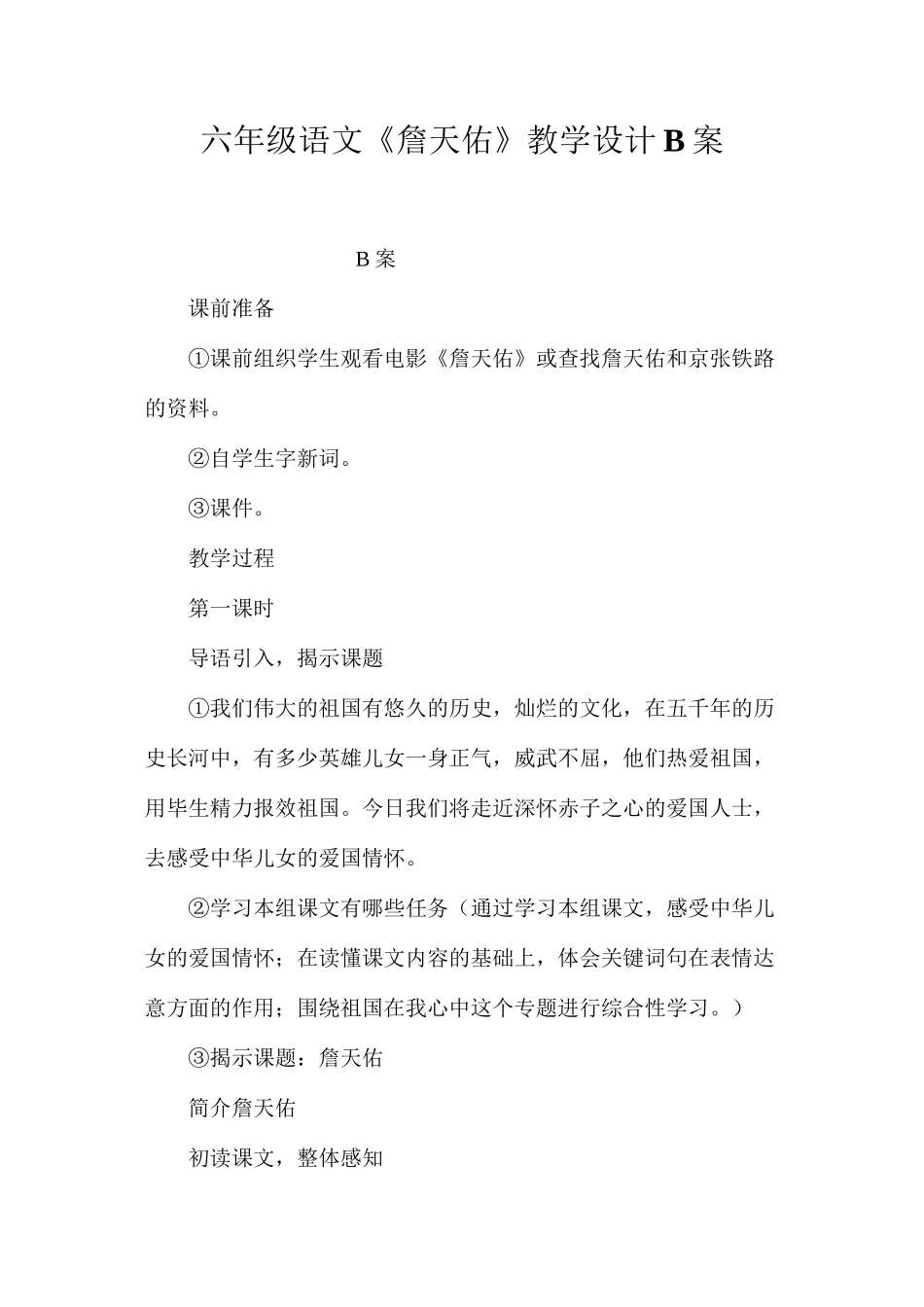 六年级语文《詹天佑》教学设计B案_第1页