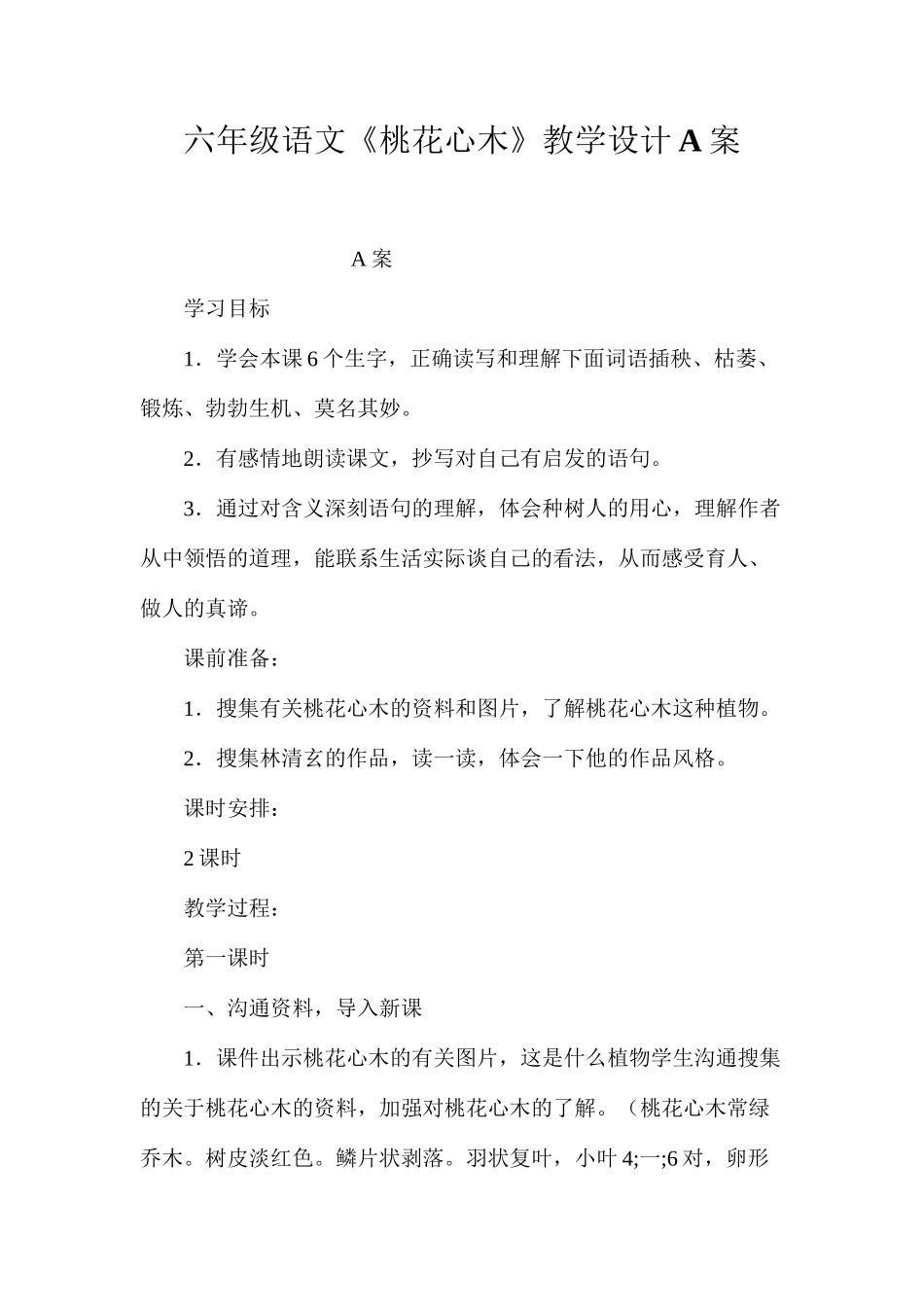 六年级语文《桃花心木》教学设计A案_第1页