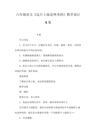 六年级语文《这片土地是神圣的》教学设计A案