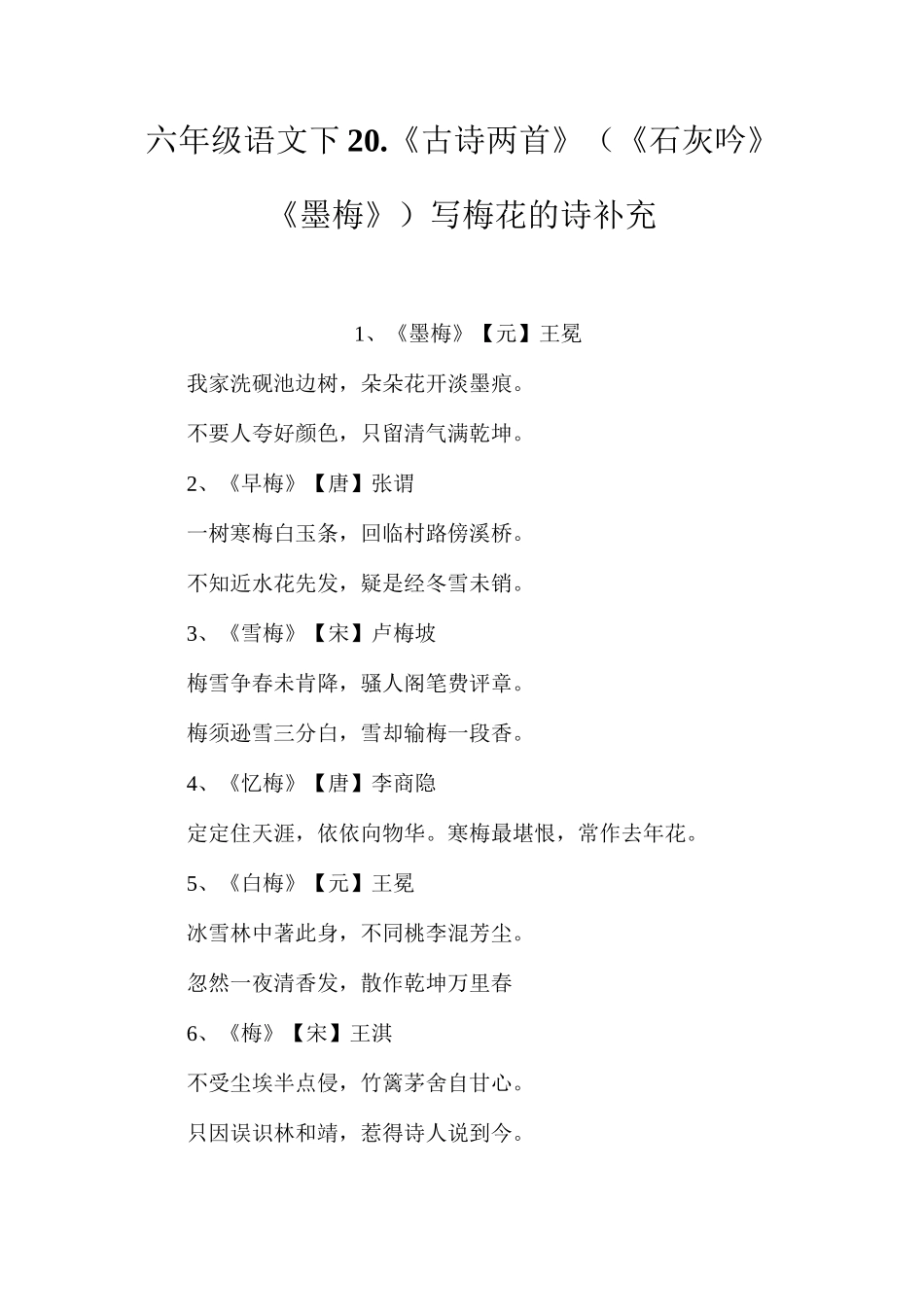 六年级语文下20.《古诗两首》（《石灰吟》《墨梅》）写梅花的诗补充_第1页