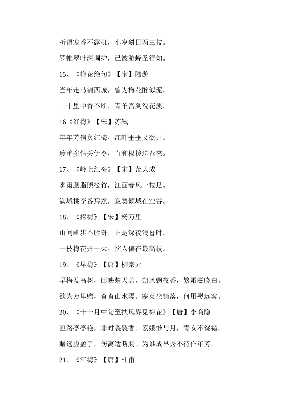 六年级语文下20.《古诗两首》（《石灰吟》《墨梅》）写梅花的诗补充_第3页