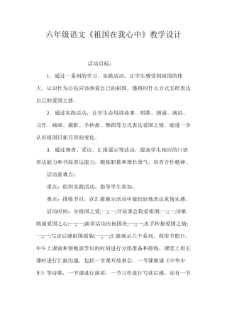 六年级语文《祖国在我心中》教学设计