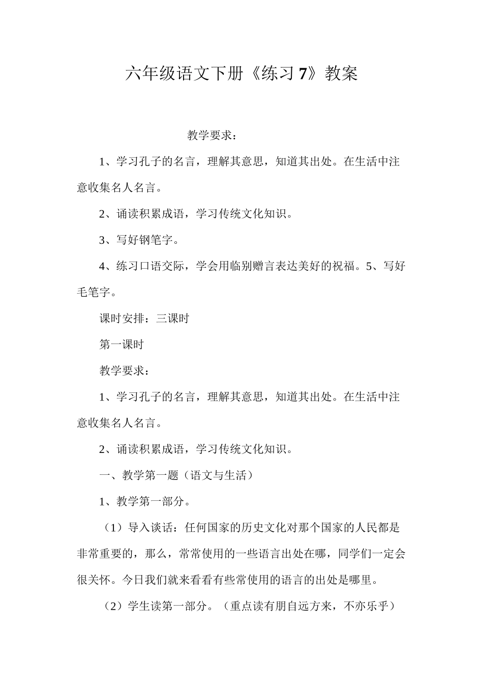 六年级语文下册《练习7》教案_第1页