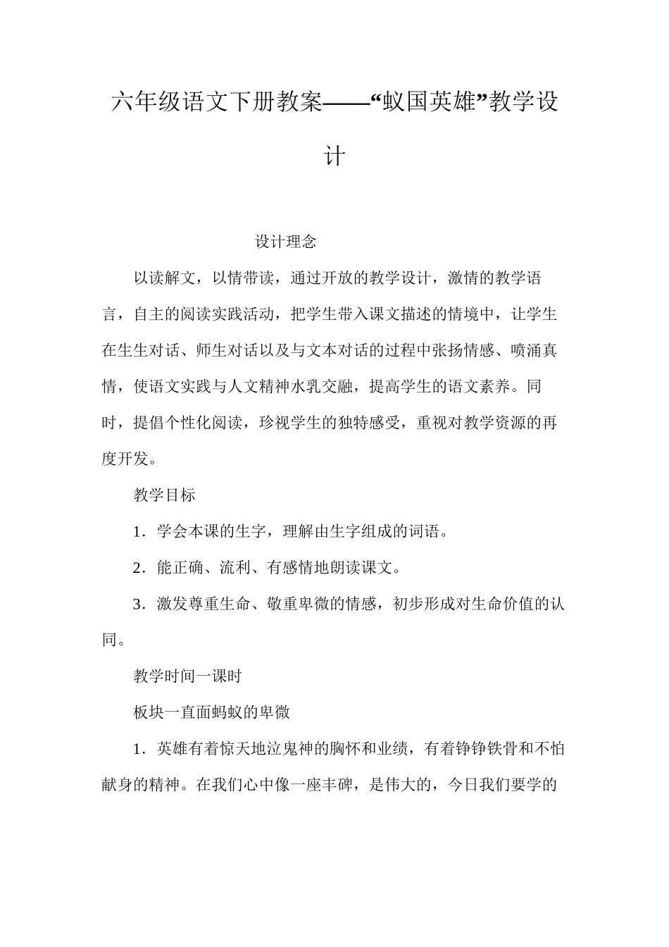 六年级语文下册教案——“蚁国英雄”教学设计_第1页