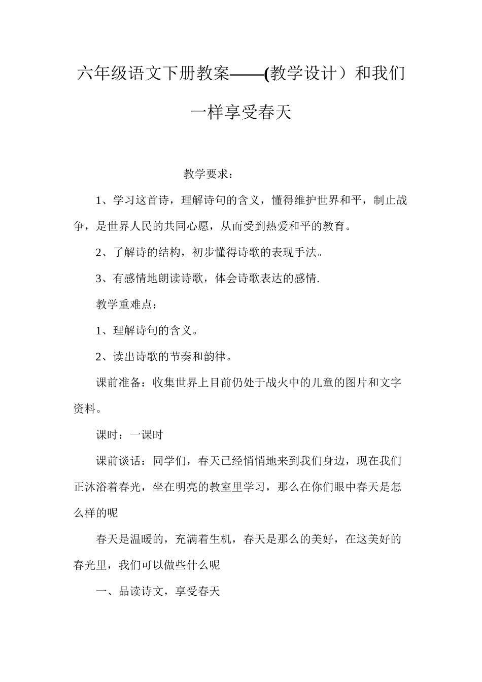 六年级语文下册教案——(教学设计）和我们一样享受春天_第1页
