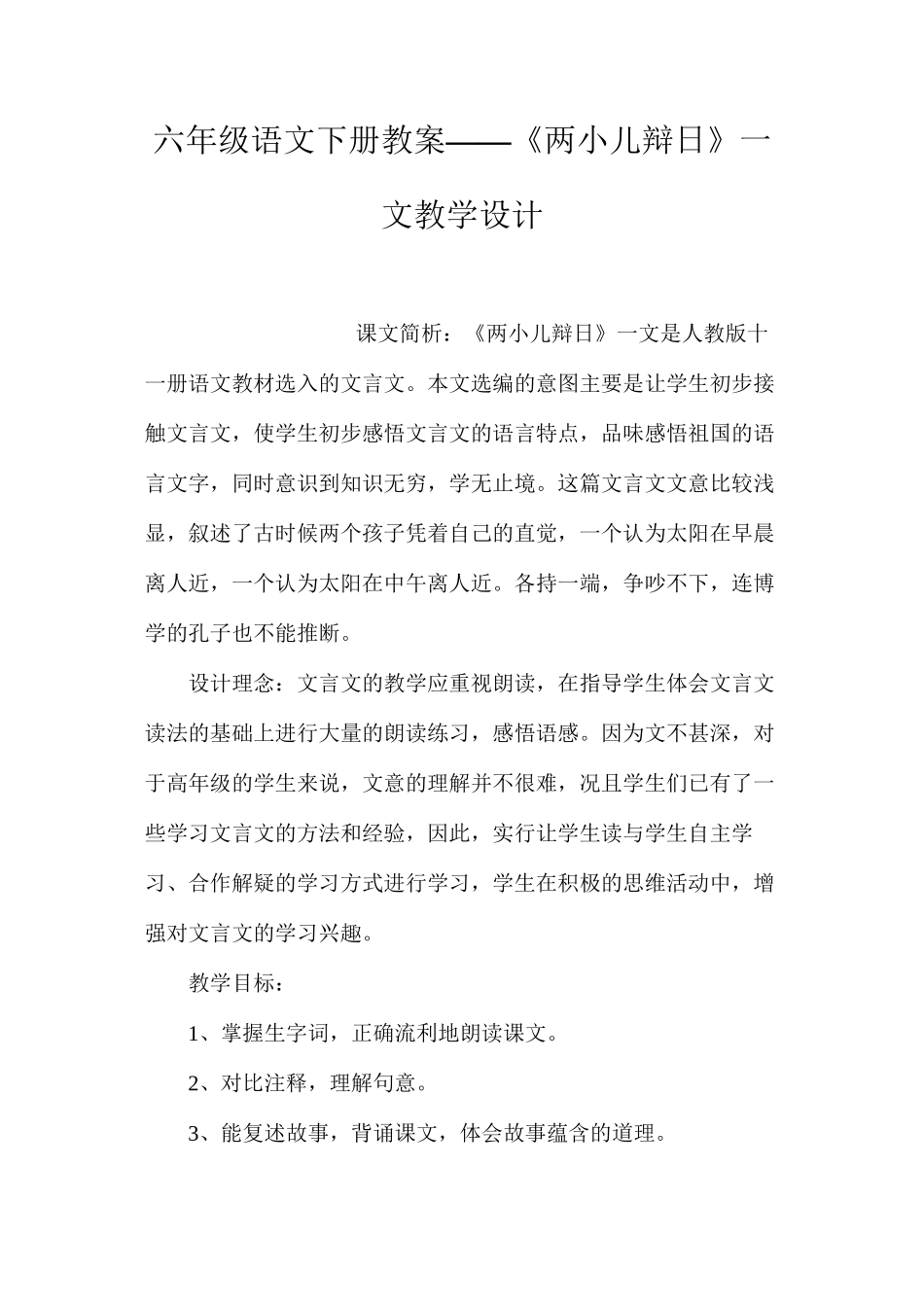 六年级语文下册教案——《两小儿辩日》一文教学设计_第1页