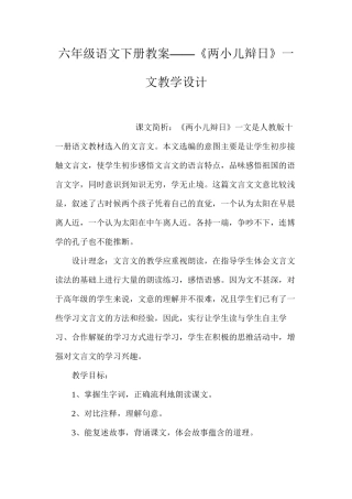 六年级语文下册教案——《两小儿辩日》一文教学设计