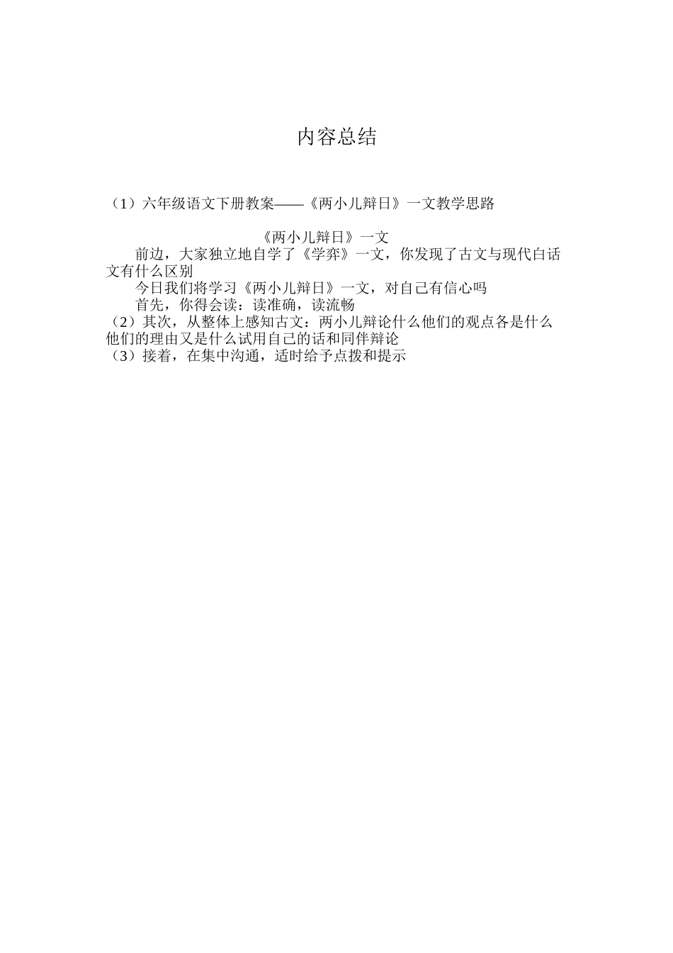 六年级语文下册教案——《两小儿辩日》一文教学思路_第2页