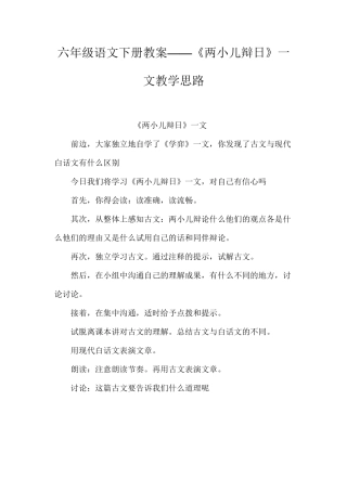 六年级语文下册教案——《两小儿辩日》一文教学思路