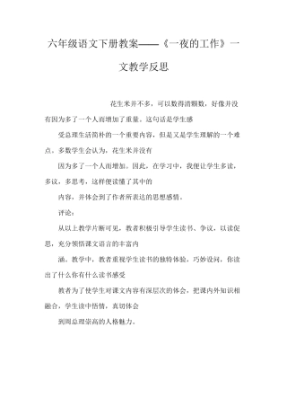 六年级语文下册教案——《一夜的工作》一文教学反思