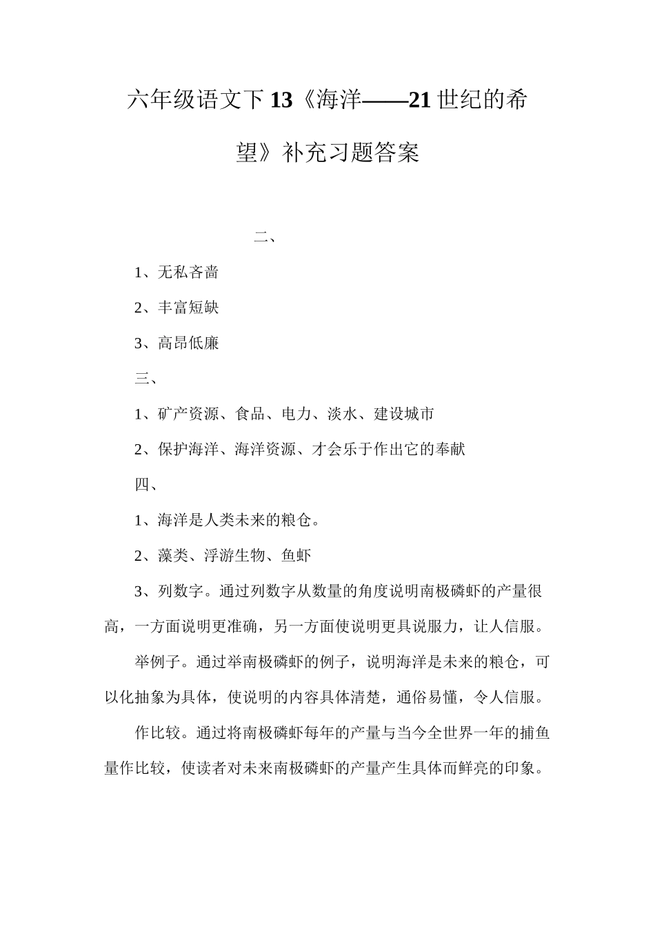 六年级语文下13《海洋——21世纪的希望》补充习题答案_第1页