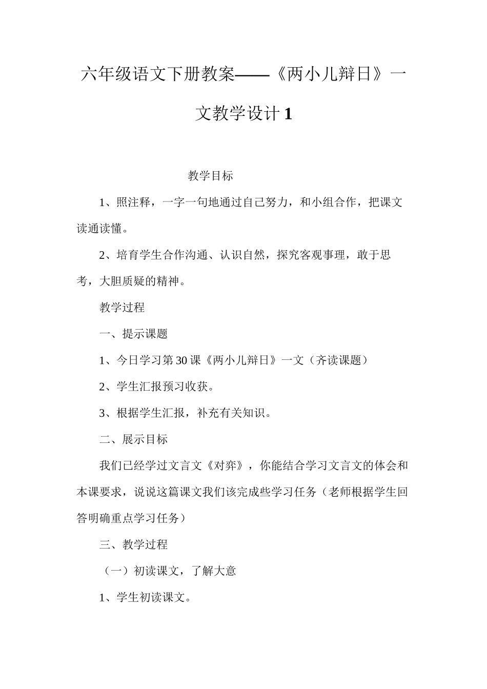 六年级语文下册教案——《两小儿辩日》一文教学设计1_第1页