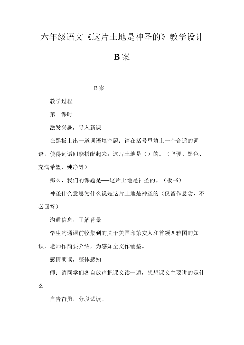 六年级语文《这片土地是神圣的》教学设计B案_第1页