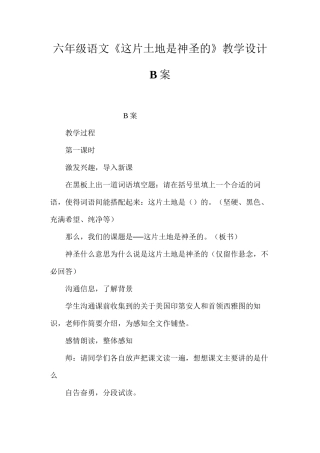 六年级语文《这片土地是神圣的》教学设计B案