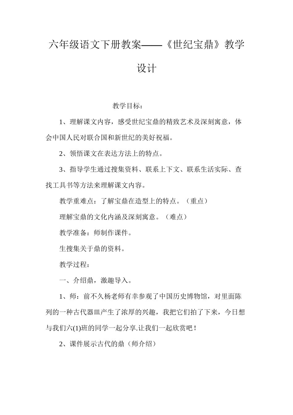六年级语文下册教案——《世纪宝鼎》教学设计_第1页