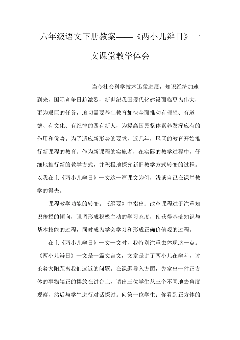 六年级语文下册教案——《两小儿辩日》一文课堂教学体会_第1页