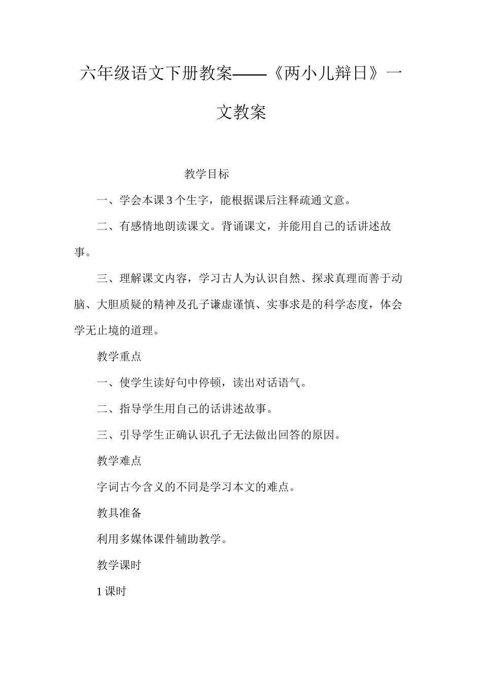 六年级语文下册教案——《两小儿辩日》一文教案_第1页