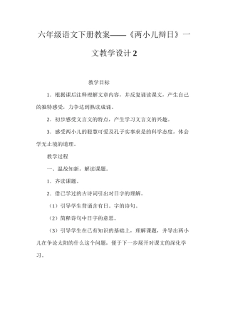 六年级语文下册教案——《两小儿辩日》一文教学设计2