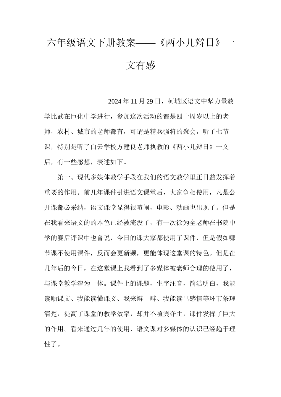 六年级语文下册教案——《两小儿辩日》一文有感_第1页