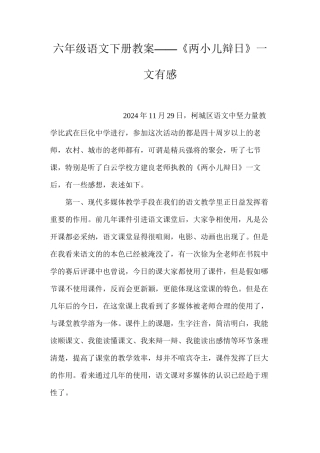 六年级语文下册教案——《两小儿辩日》一文有感