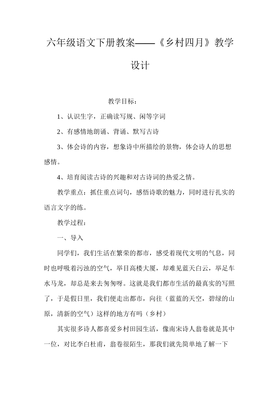 六年级语文下册教案——《乡村四月》教学设计_第1页