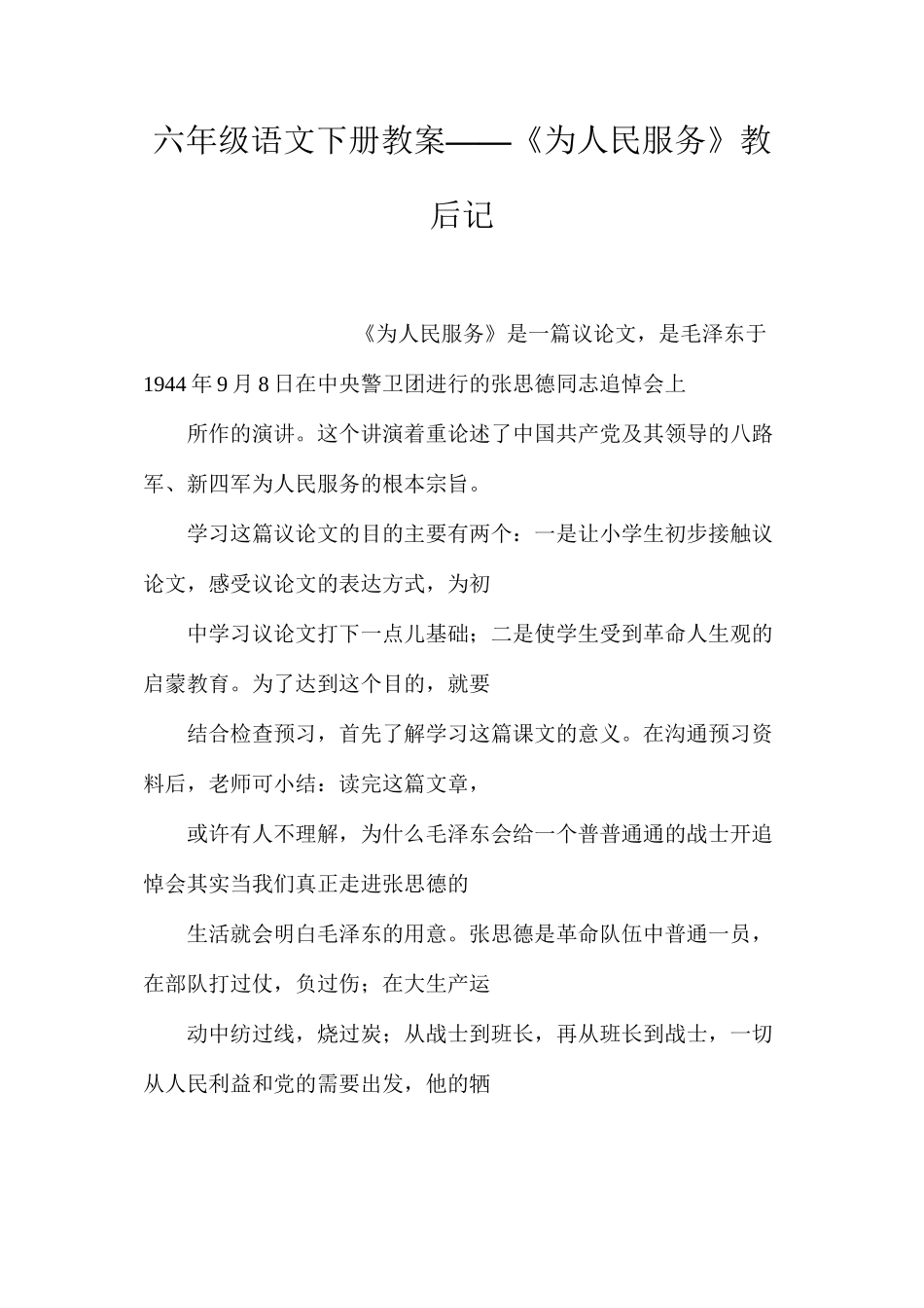 六年级语文下册教案——《为人民服务》教后记_第1页