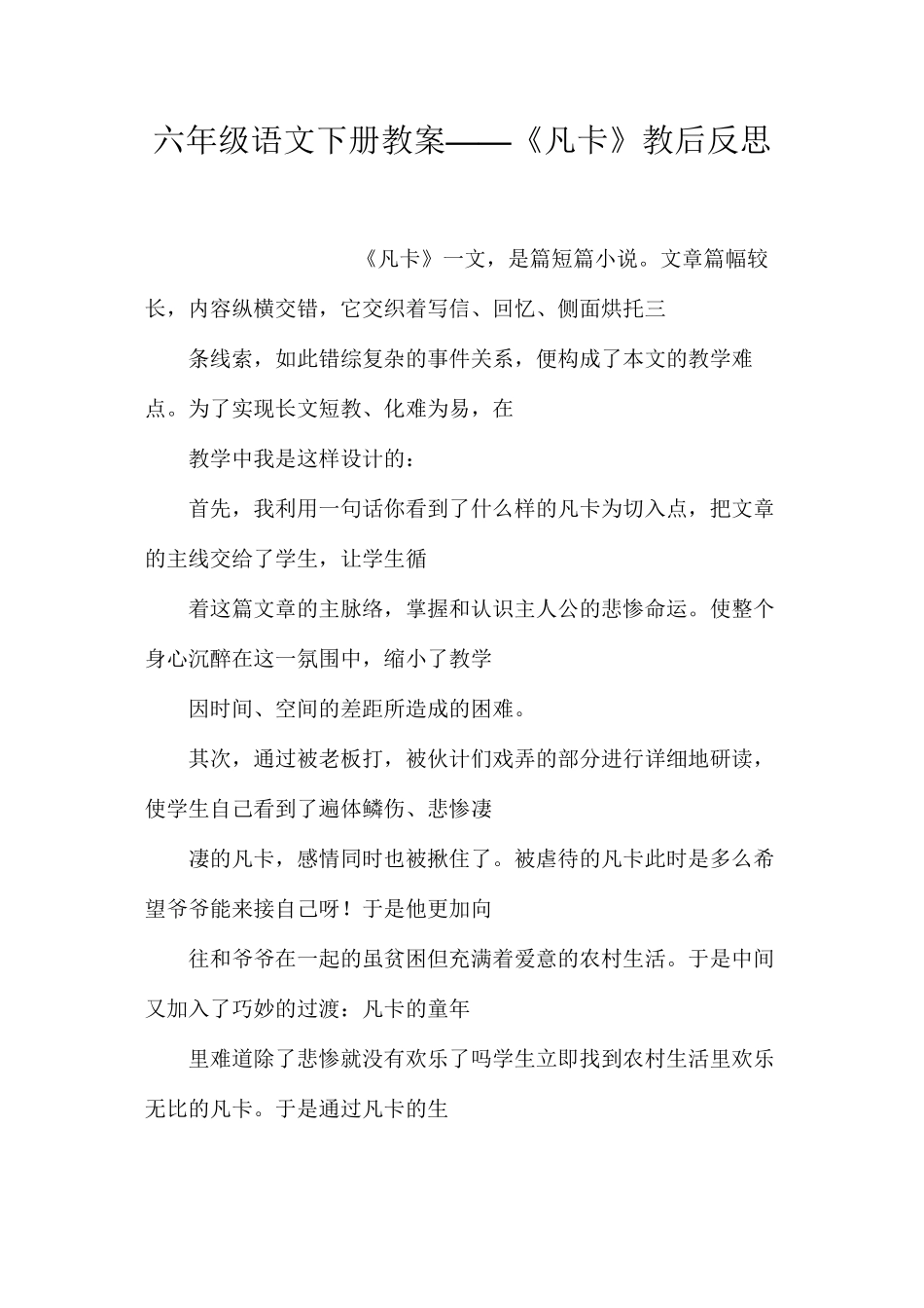 六年级语文下册教案——《凡卡》教后反思_第1页