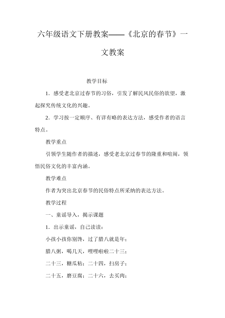 六年级语文下册教案——《北京的春节》一文教案_第1页