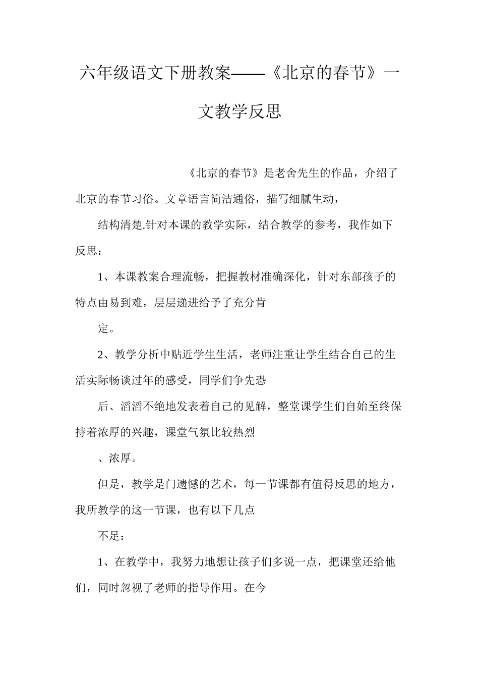 六年级语文下册教案——《北京的春节》一文教学反思_第1页