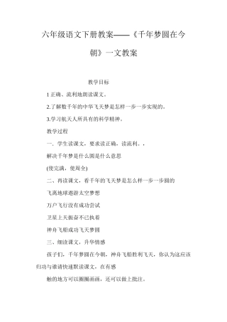 六年级语文下册教案——《千年梦圆在今朝》一文教案