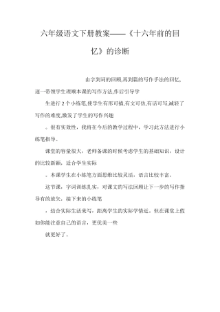六年级语文下册教案——《十六年前的回忆》的诊断