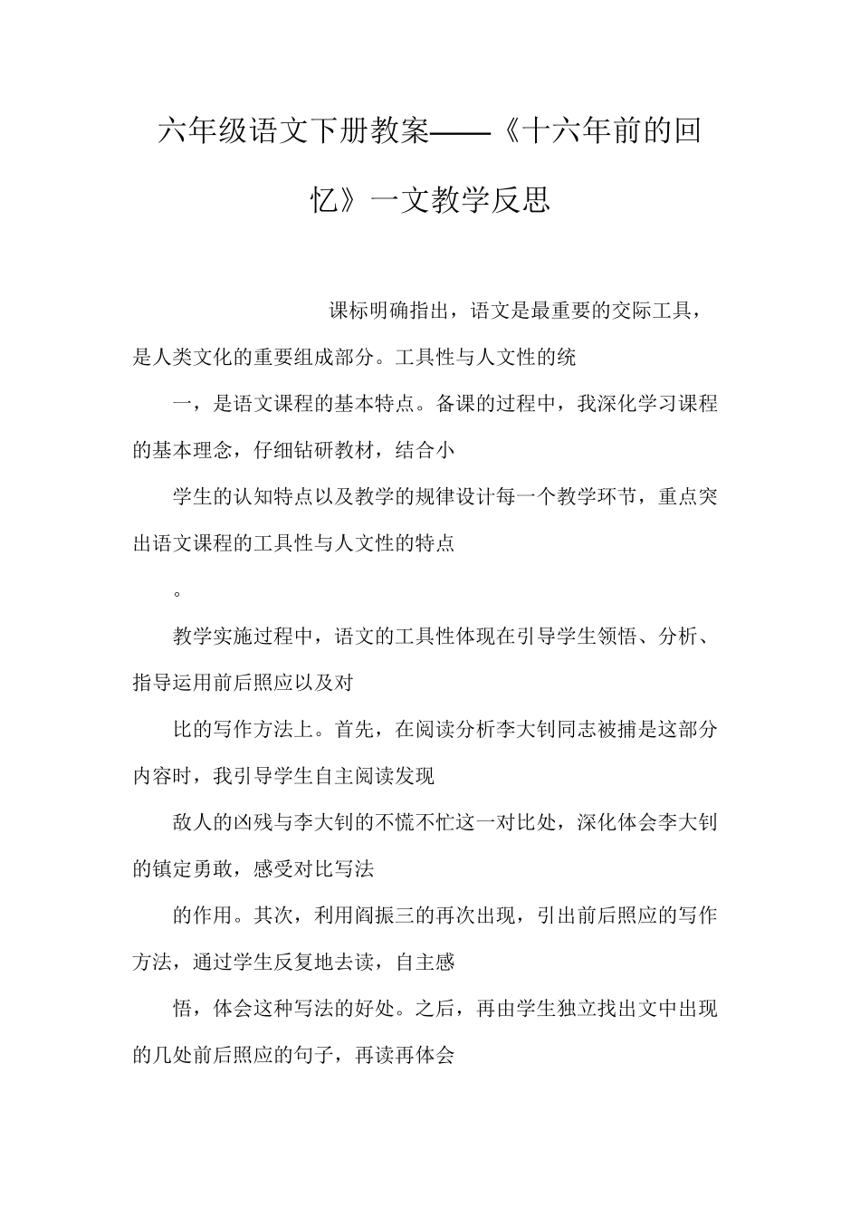 六年级语文下册教案——《十六年前的回忆》一文教学反思_第1页