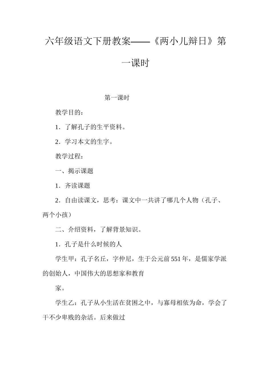 六年级语文下册教案——《两小儿辩日》第一课时_第1页