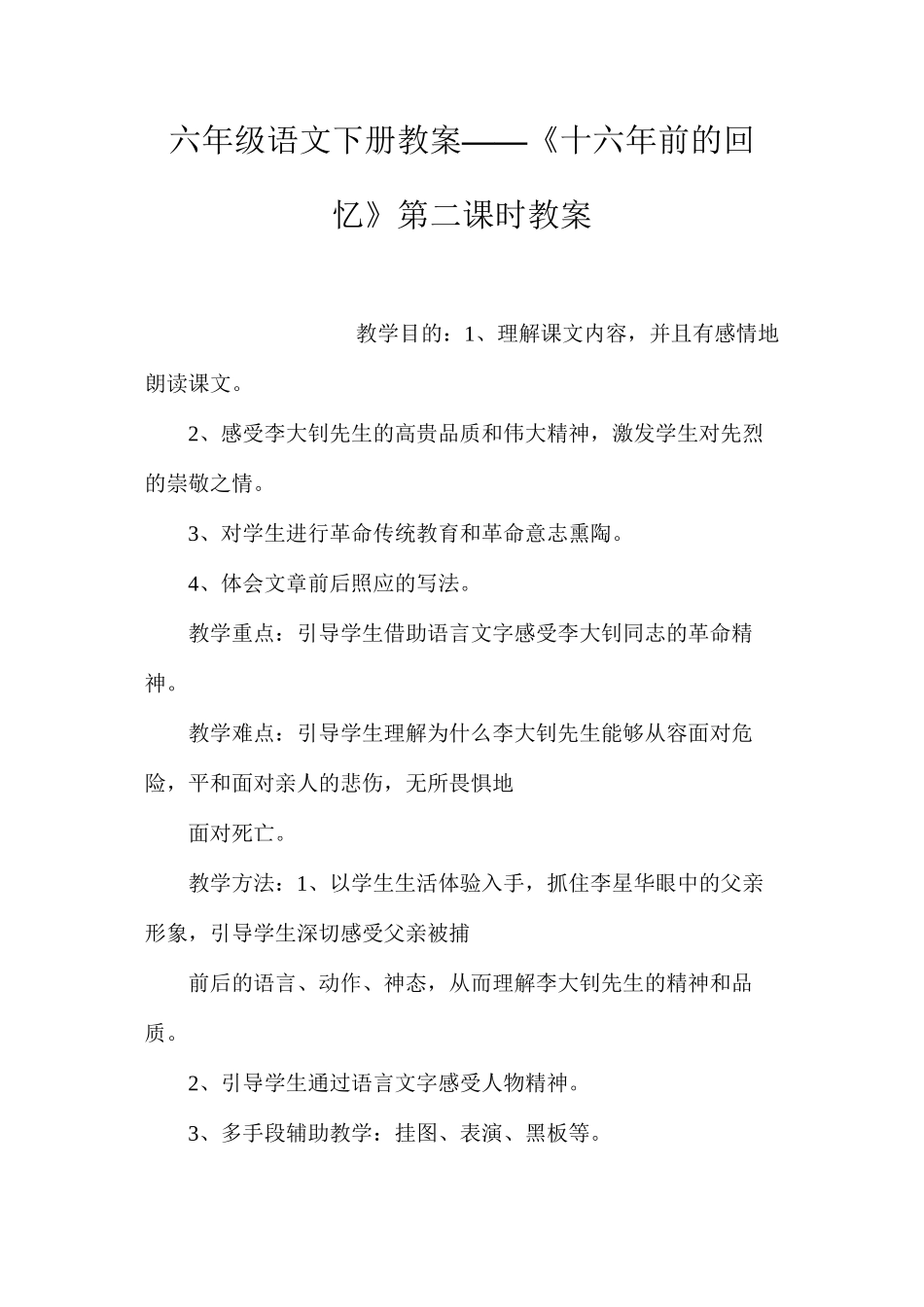 六年级语文下册教案——《十六年前的回忆》第二课时教案_第1页